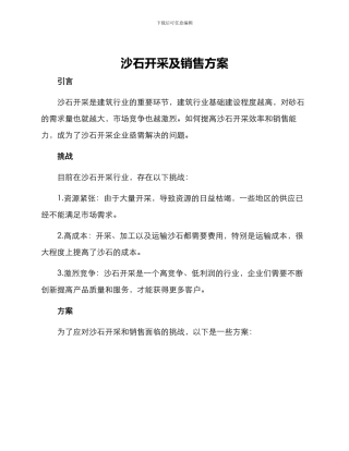 沙石开采及销售方案