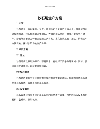 沙石场生产方案