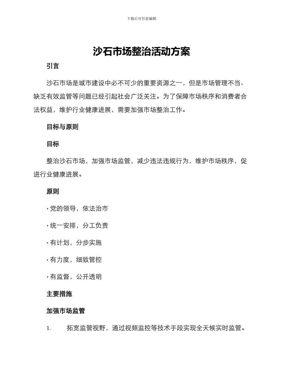沙石市场整治活动方案_第1页