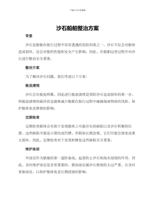 沙石船舶整治方案