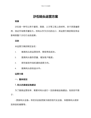 沙石码头运营方案