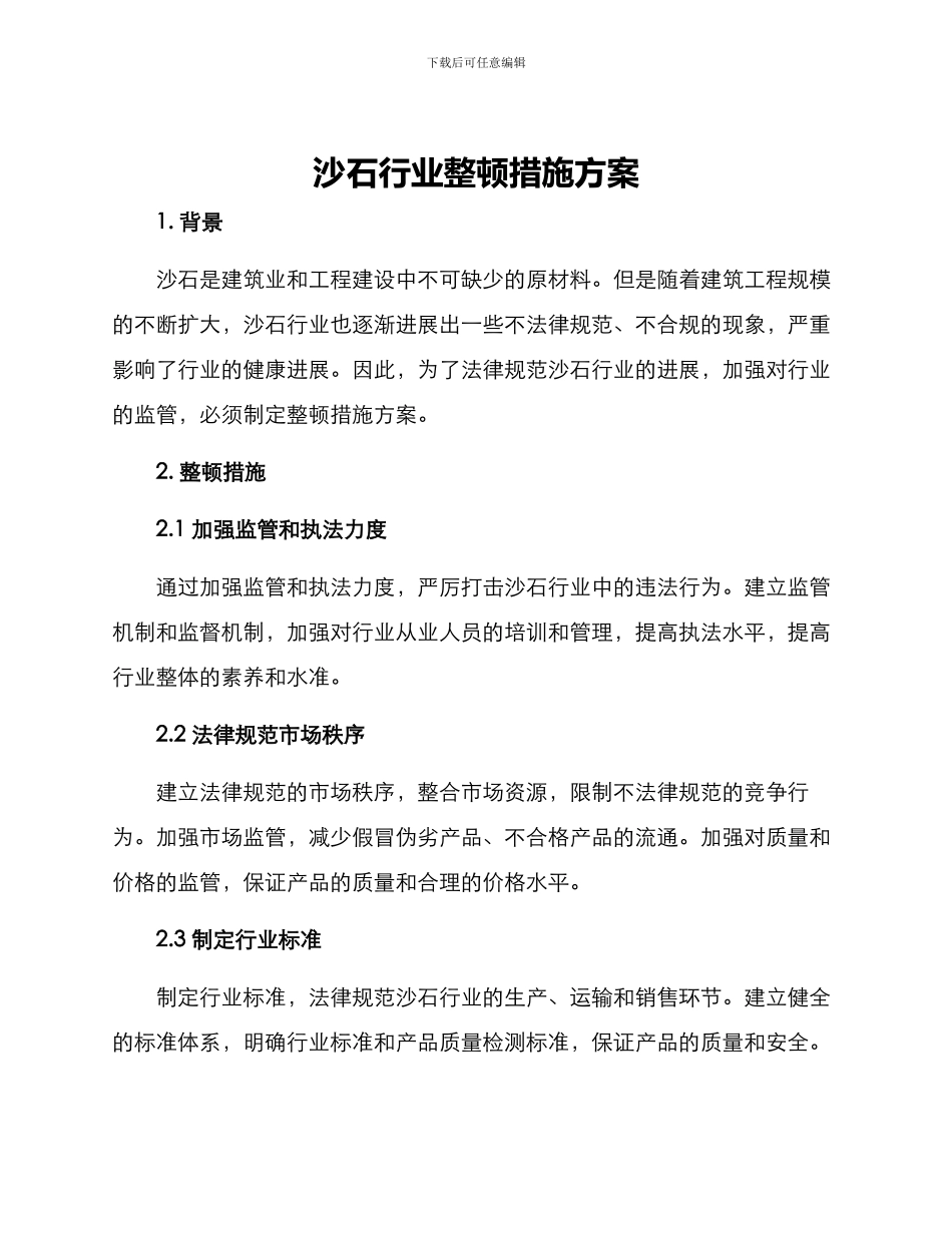 沙石行业整顿措施方案_第1页