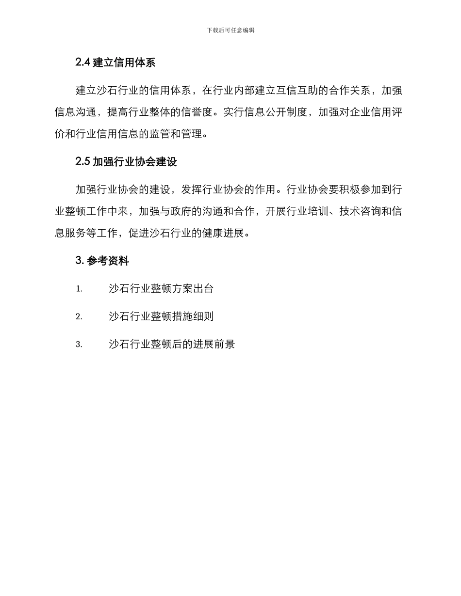 沙石行业整顿措施方案_第2页