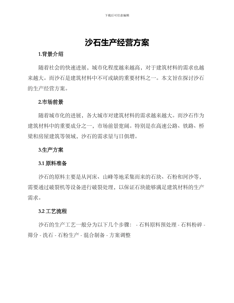 沙石生产经营方案_第1页