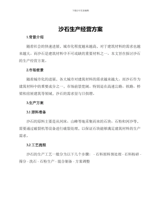 沙石生产经营方案