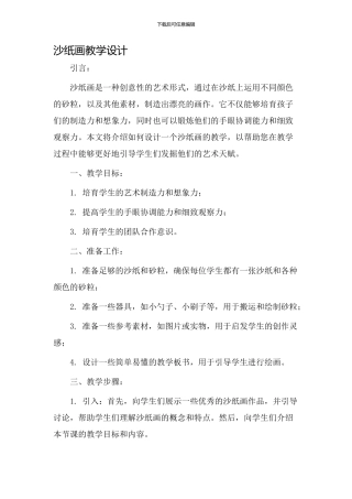 沙纸画教学设计