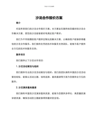 沙龙合作报价方案