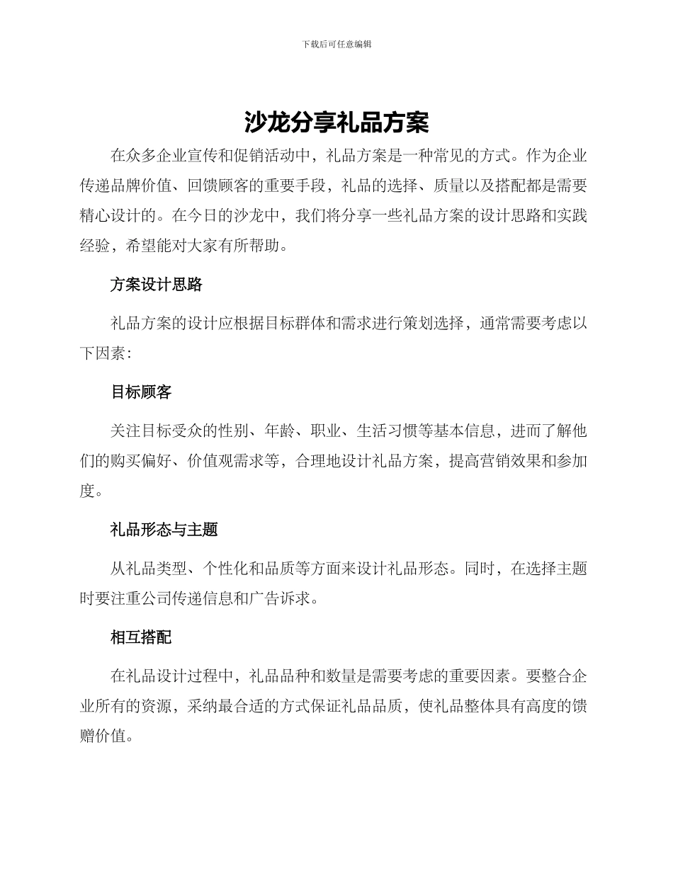 沙龙分享礼品方案_第1页