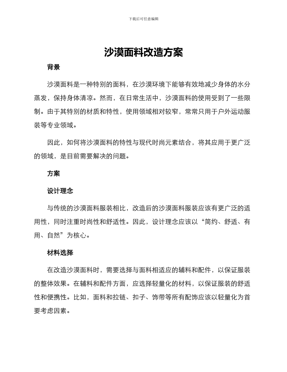 沙漠面料改造方案_第1页