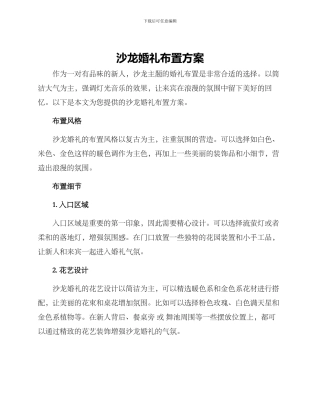 沙龙婚礼布置方案