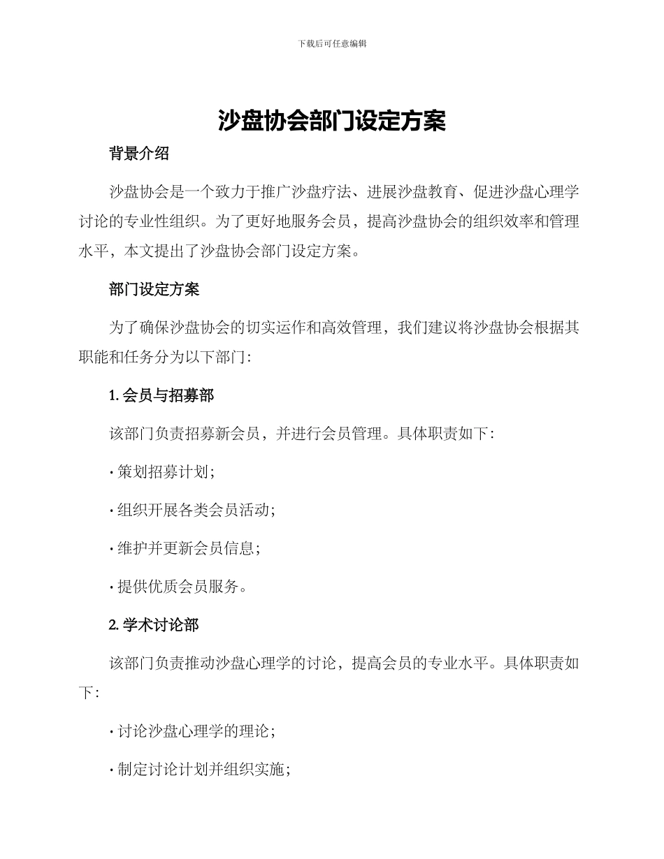沙盘协会部门设定方案_第1页