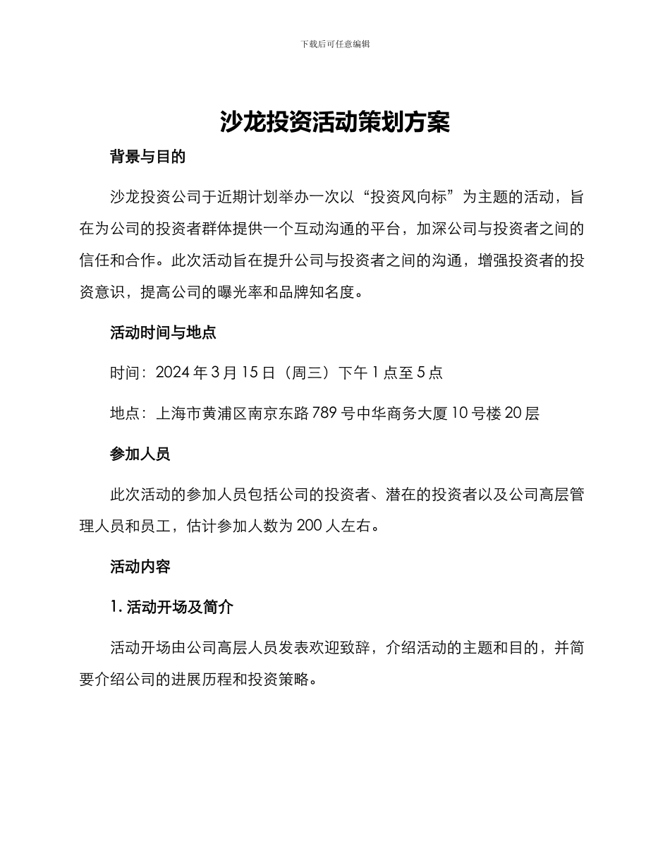 沙龙投资活动策划方案_第1页