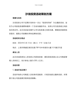 沙龙投资活动策划方案