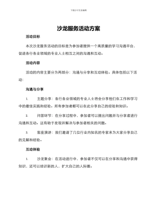 沙龙服务活动方案