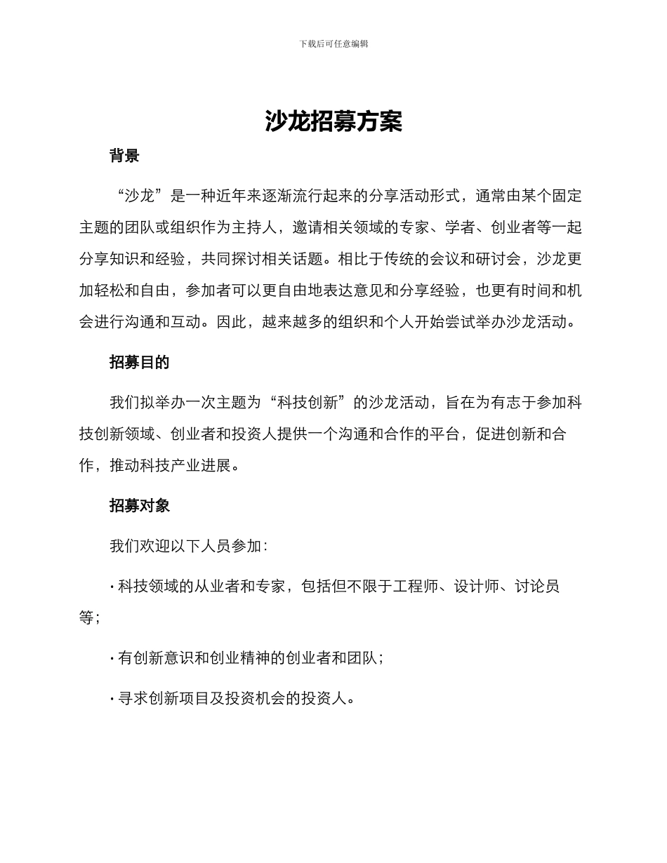沙龙招募方案_第1页