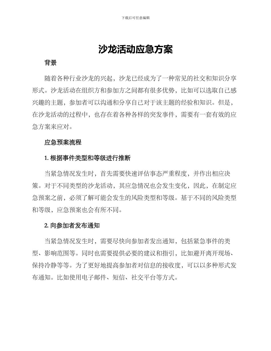 沙龙活动应急方案_第1页