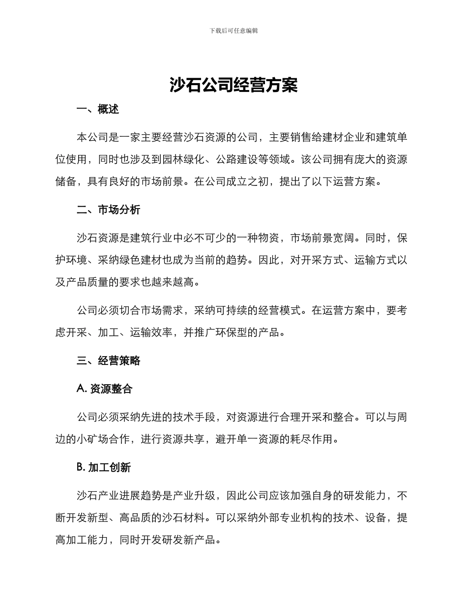 沙石公司经营方案_第1页