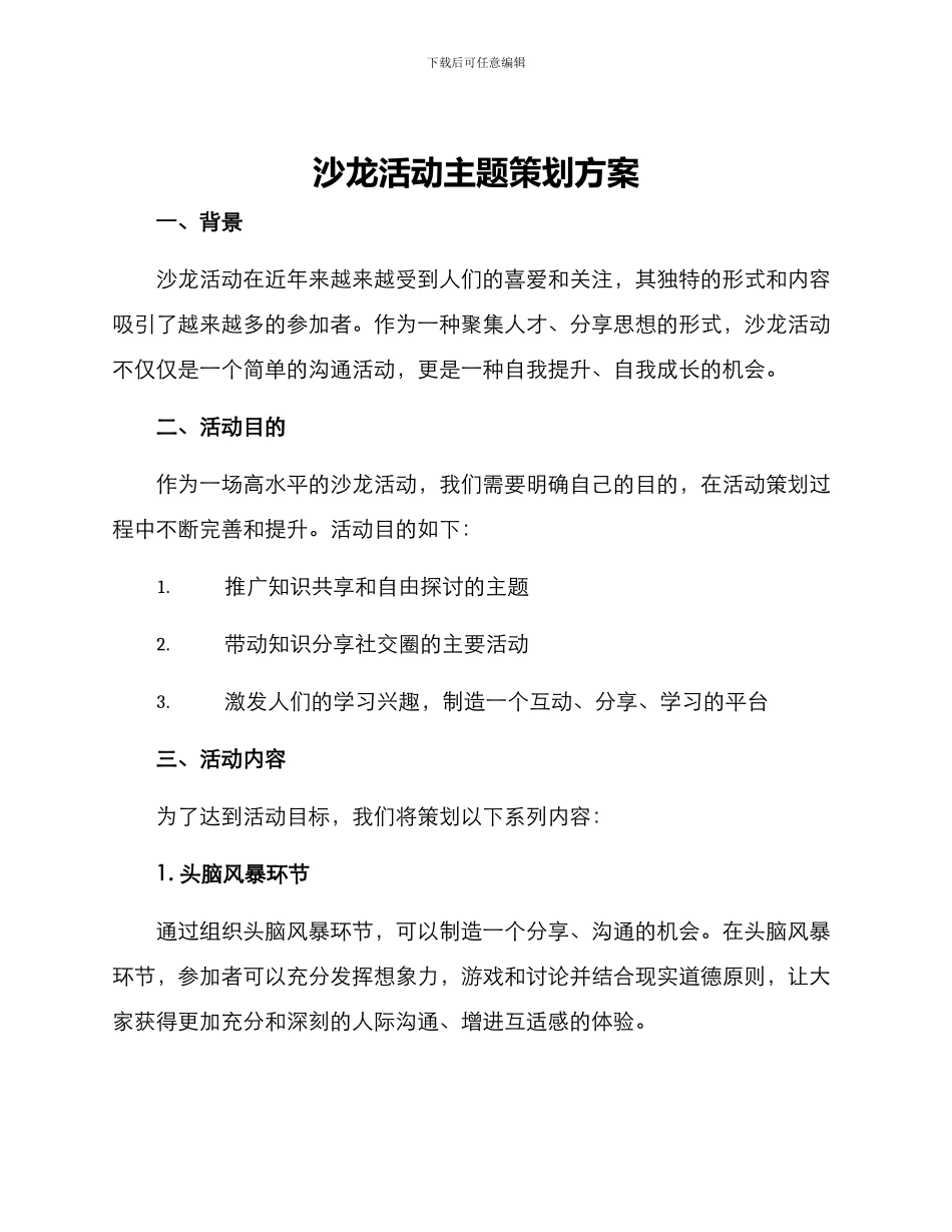 沙龙活动主题策划方案_第1页