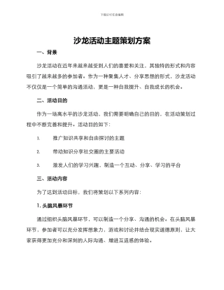 沙龙活动主题策划方案