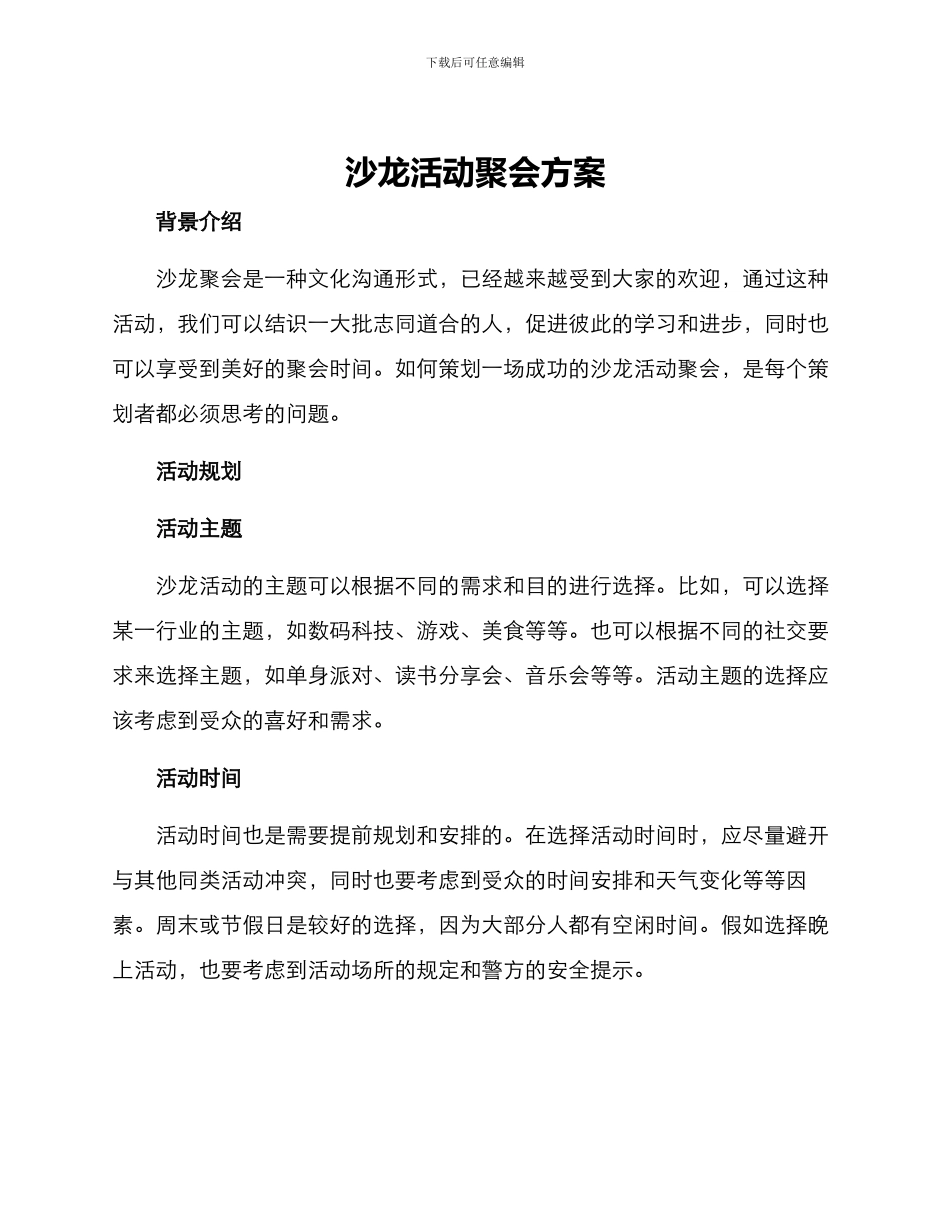 沙龙活动聚会方案_第1页
