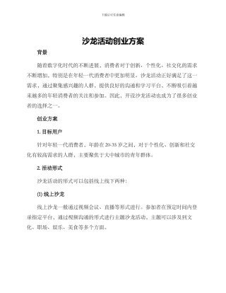 沙龙活动创业方案