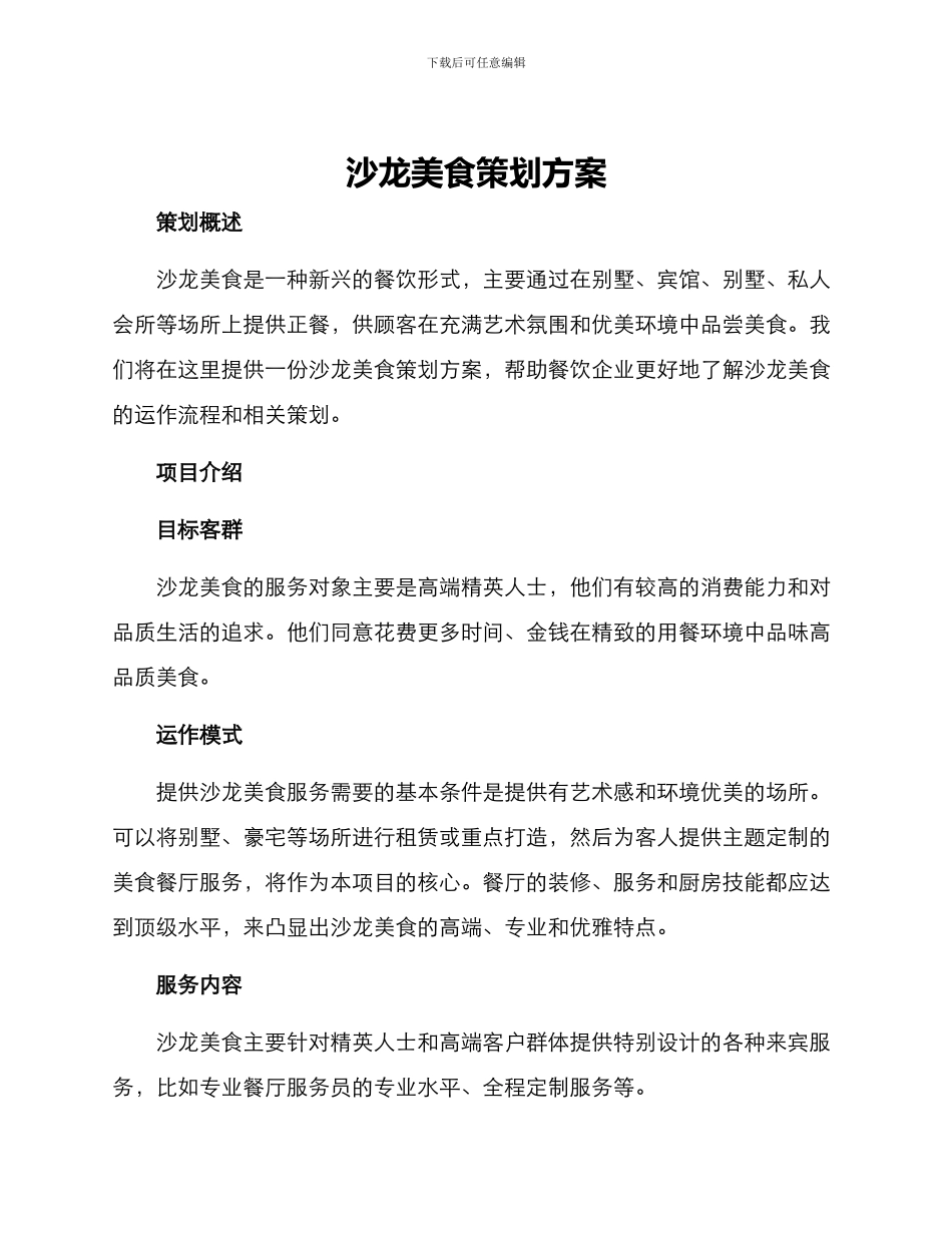 沙龙美食策划方案_第1页