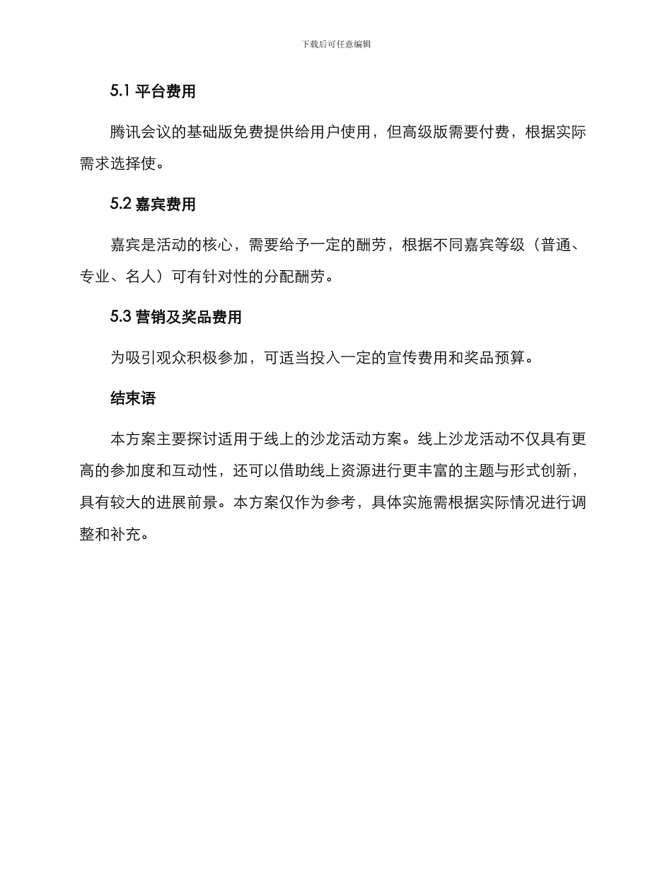 沙龙线上活动方案_第3页