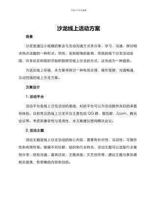 沙龙线上活动方案
