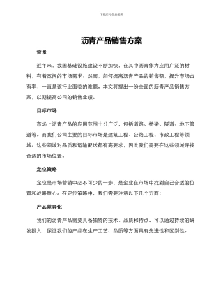 沥青产品销售方案