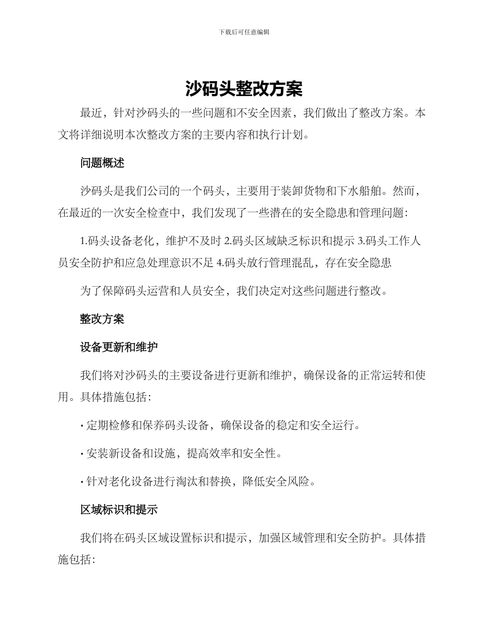 沙码头整改方案_第1页