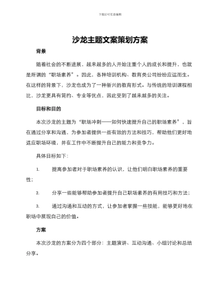沙龙主题文案策划方案