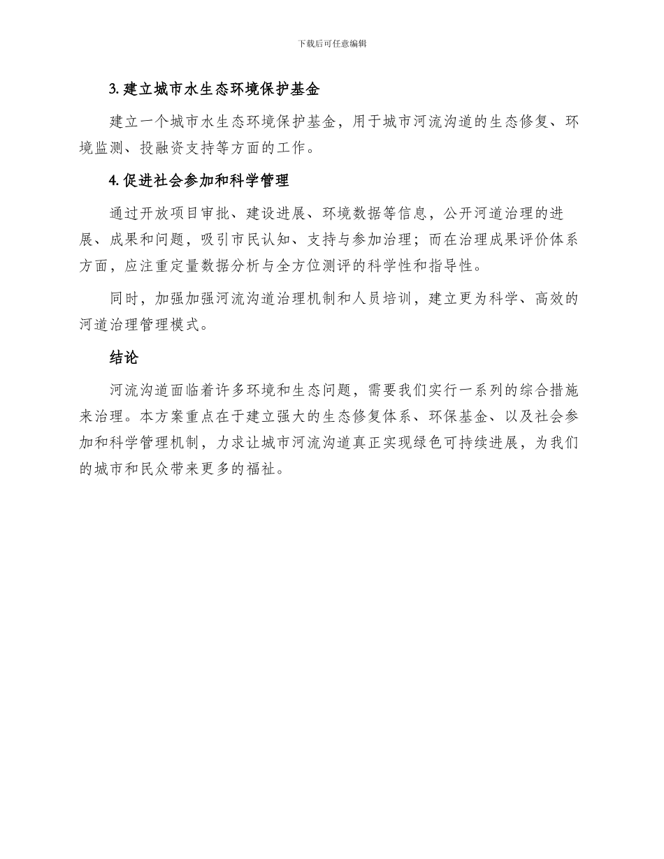 沟道治理效果方案_第2页