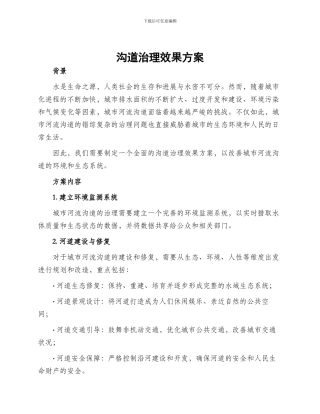 沟道治理效果方案