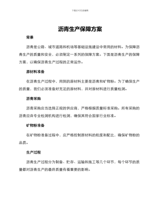 沥青生产保障方案