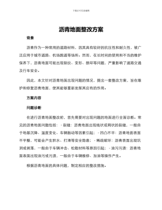 沥青地面整改方案