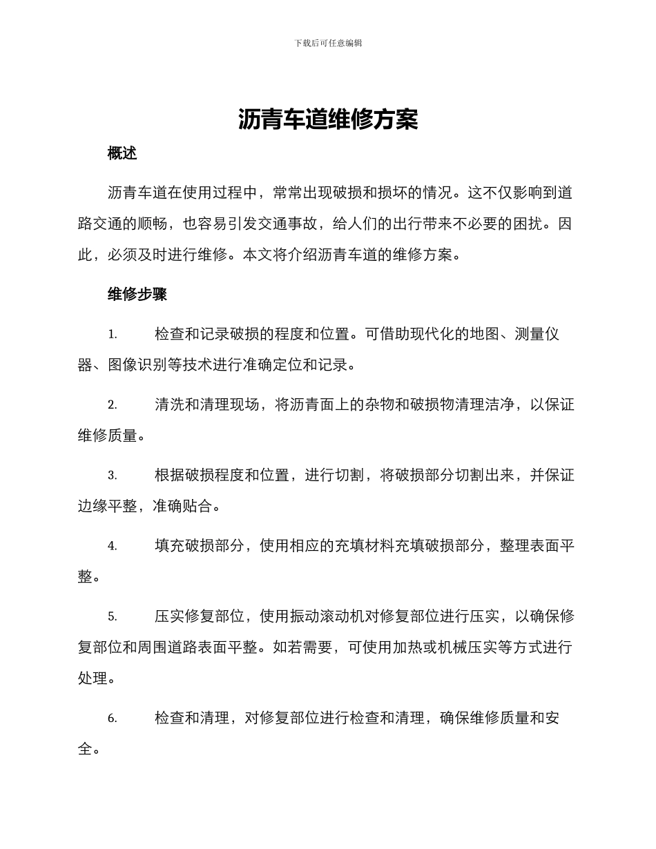 沥青车道维修方案_第1页