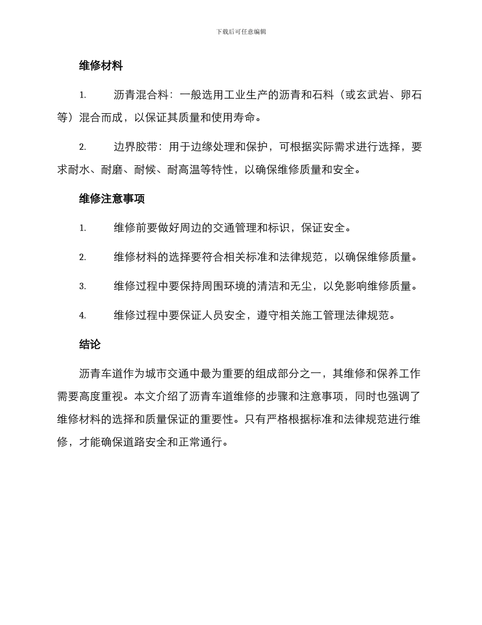 沥青车道维修方案_第2页