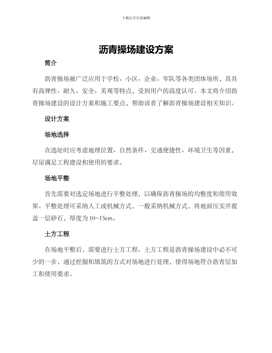 沥青操场建设方案_第1页