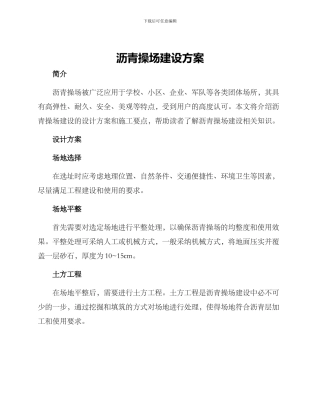 沥青操场建设方案