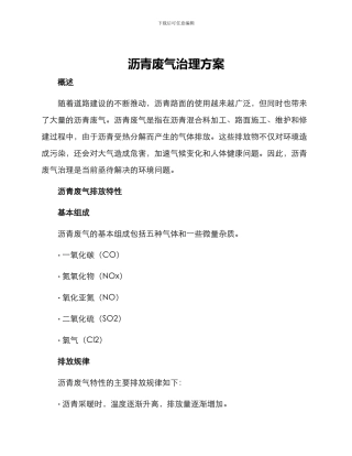 沥青废气治理方案