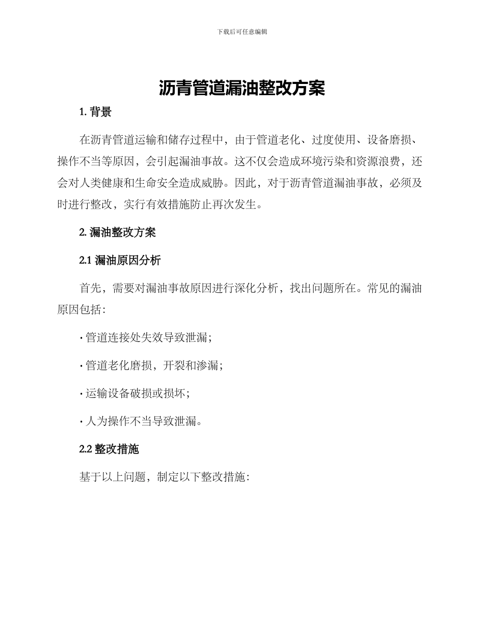 沥青管道漏油整改方案_第1页