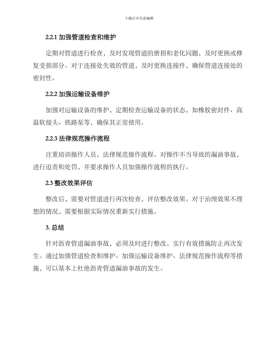 沥青管道漏油整改方案_第2页
