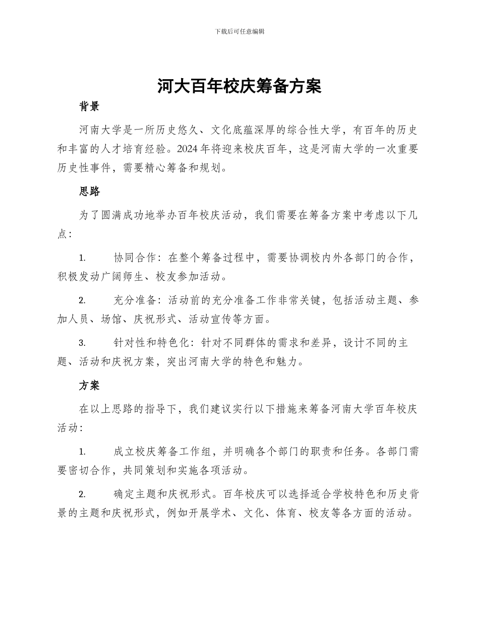 河大百年校庆筹备方案_第1页