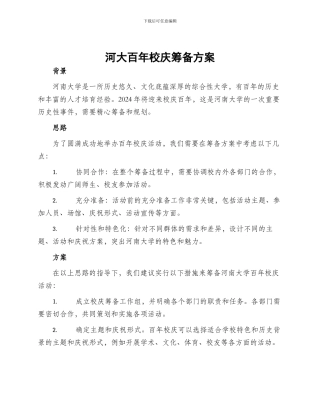 河大百年校庆筹备方案
