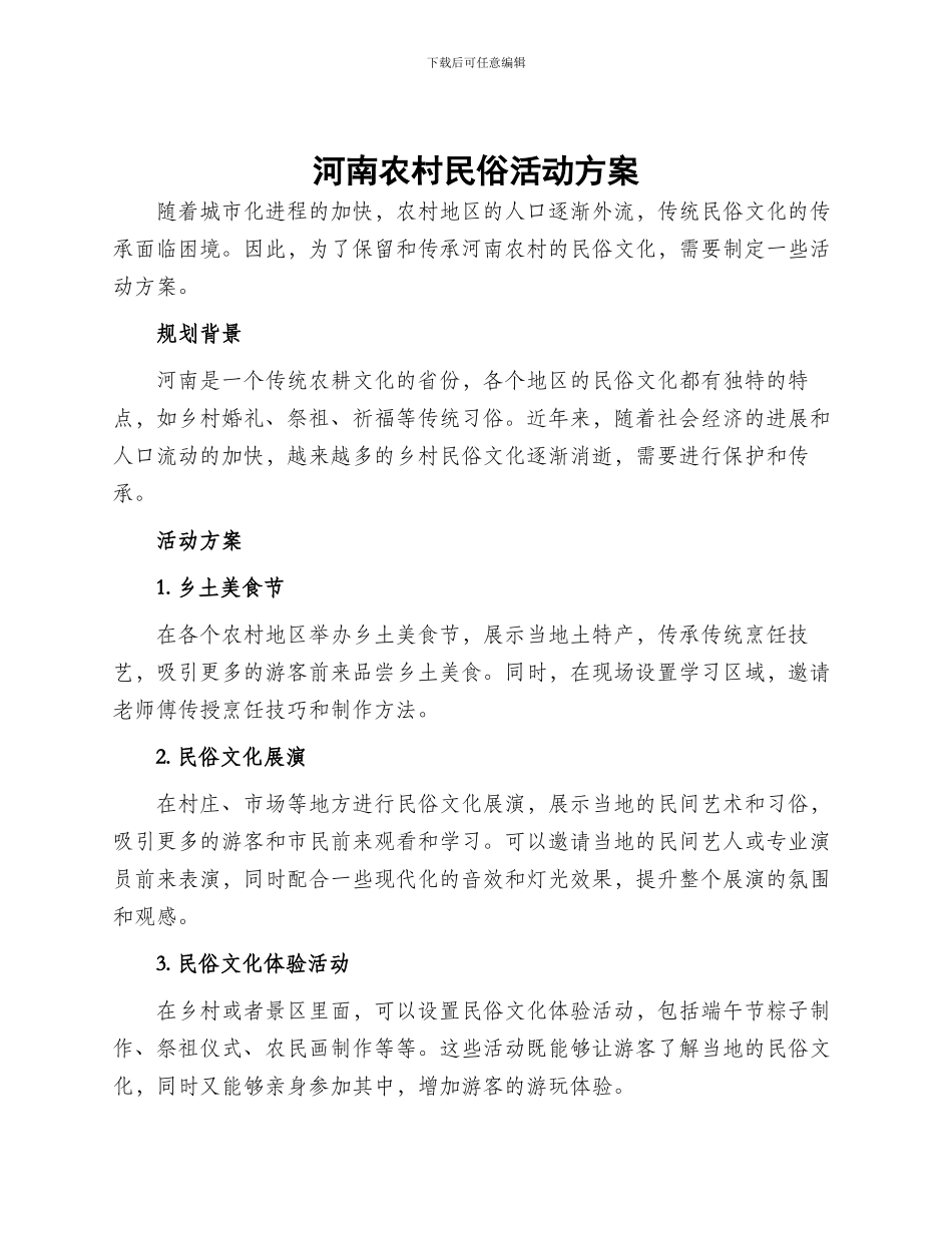 河南农村民俗活动方案_第1页