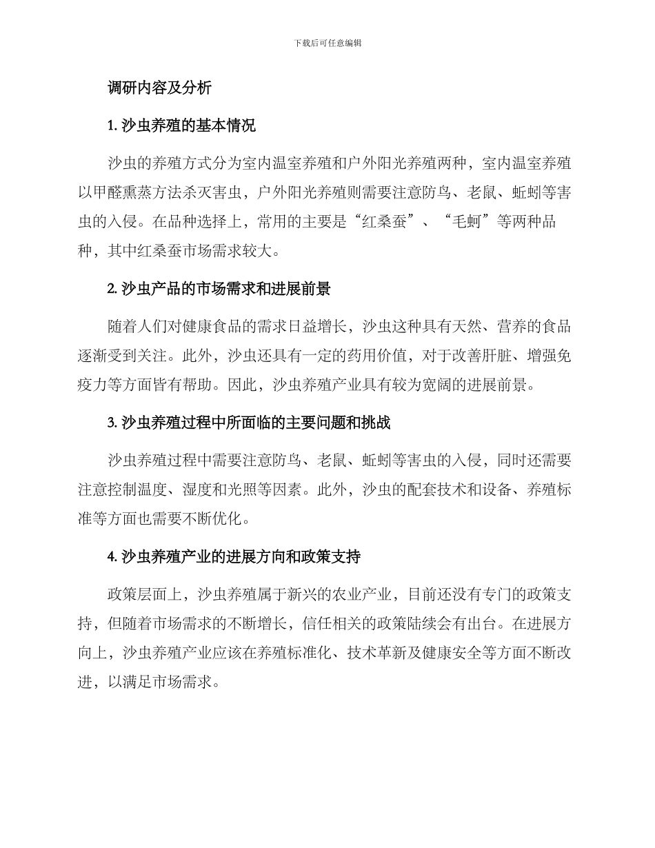 沙虫养殖调研方案_第2页