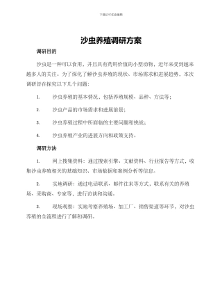 沙虫养殖调研方案