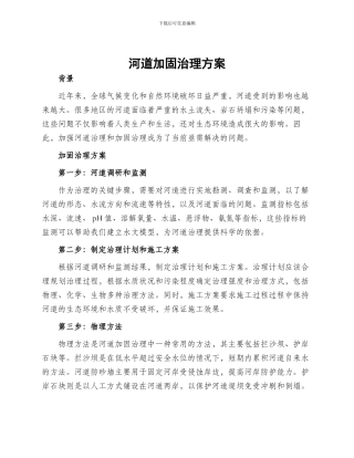河道加固治理方案