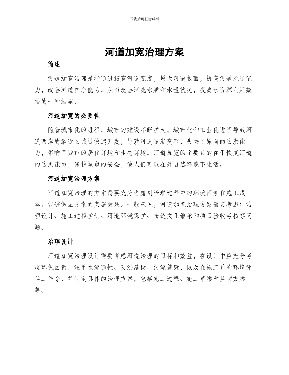 河道加宽治理方案_第1页