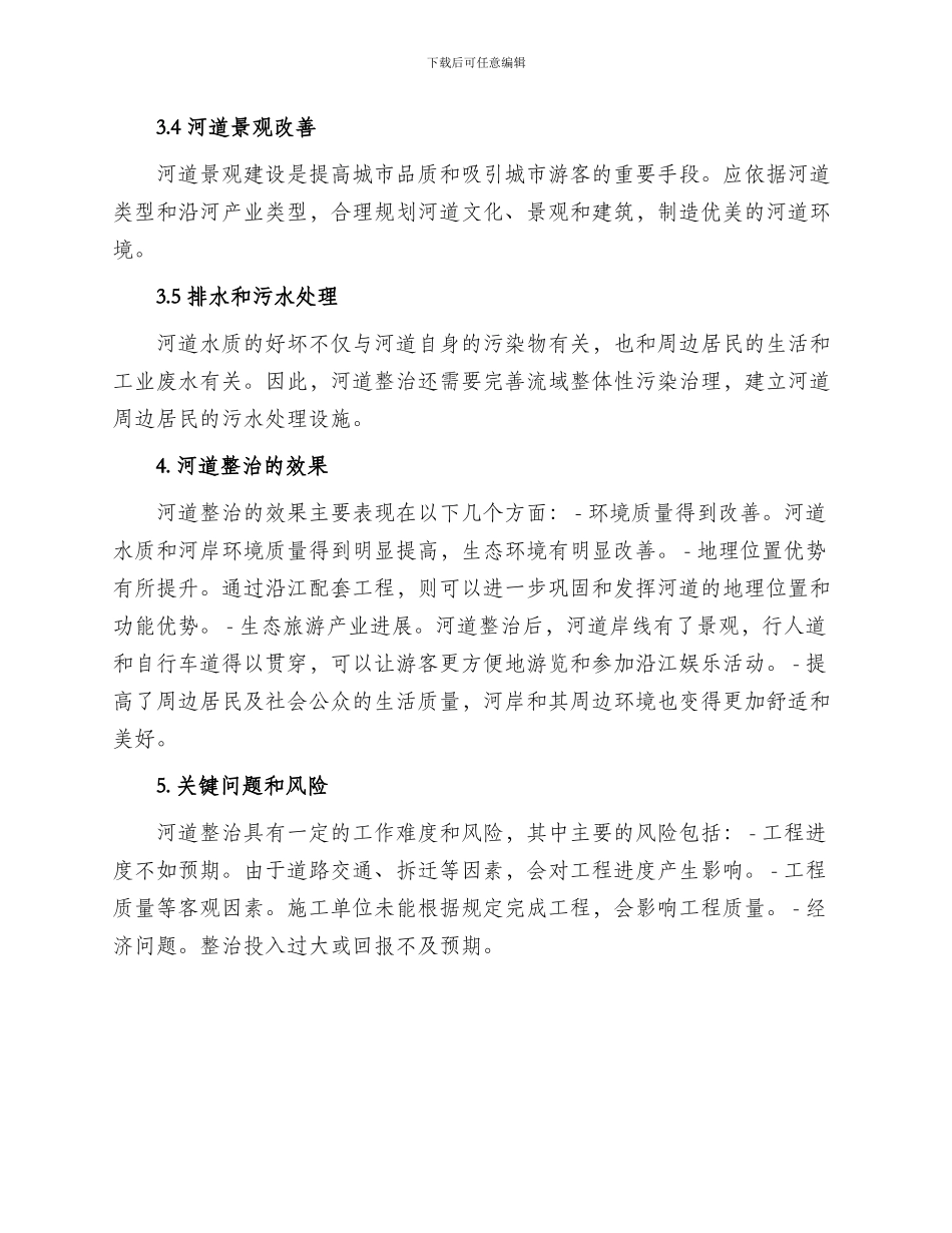 河道整治方案_第2页